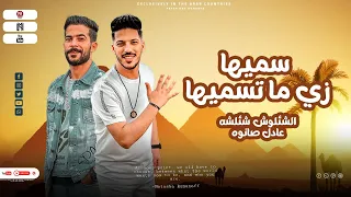 سميها زى متسميها   العين اللي تترفع عليك اعميها التوينز موجا و لينا   طارق شئلشه   عادل صانوه دندنها