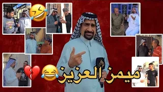 ميمز العزيز يموت ضحك    ميمز العزيز تحشيش  ميمز عراقي كمل الفيديو      دندنها