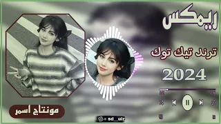 ريمكس الفنان كريم الحميداوي حطلك نهر دوار يميمه ترند تيك توك مطلوب 