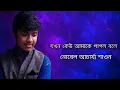 Lagu Jakhan Keu Amake Pagol Bole।।যখন কেউ আমাকে পাগল বলে।।Nobel Acharjee Shawon