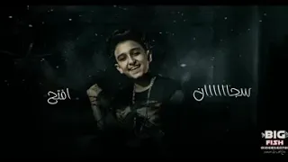 سجااااان افتح الزنزانه دندنها