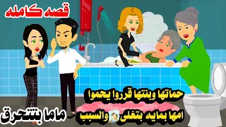 قصه كامله حماتها و زوجها واخته بيحموا امها ب للاسف قصه حقيقيه  قصه كامله حماتها و زوجها واخته بيحموا امها ب للاسف قصه حقيقيه