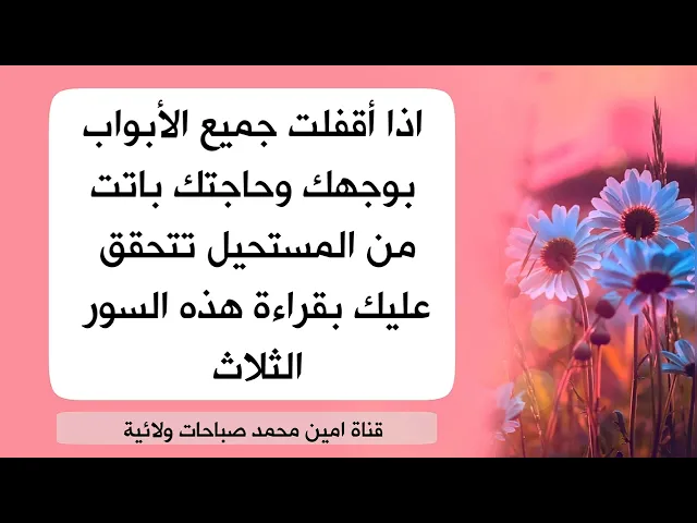 ⁣إذا أقفلت جميع الأبواب بوجهك وحاجتك باتت من المستحيل تتحقق عليك بقراءة هذه السور الثلاث