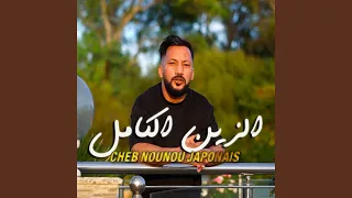 CHEB NOUNOU JAPONAIS الزين الكامل 