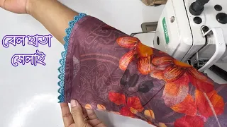 বেল হাতা কাটিং ও সেলাই / Bell Sleeve Cutting And Stitching