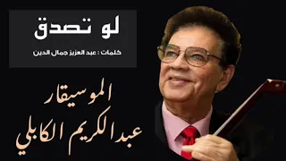 عبد الكريم الكابلي لو تصدق تسجيل ماستر 