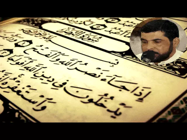 الحاج ميثم التمار سورة النصر