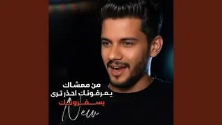 من ممشاك يعرفونك احذر ترا يسفرونك 