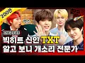 Lagu [문명특급 EP.114] 요즘 아이돌(투모로우바이투게더) 스토리텔링 수준ㄷㄷ;; CAN'T YOU SEE ME?