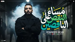 مساء النقص علي الناقصين   كفايه غل خفو صفار   محمد سيكا        توزيع حورس                        دندنها