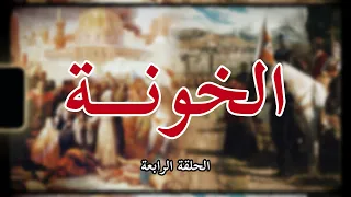 الخونة بدر الدين لؤلؤ  الخونة بدر الدين لؤلؤ