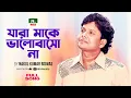 Lagu যারা মাকে ভালোবাসো না | Jara Make Valobasho Na | নকুল কুমার বিশ্বাস | Nakul Kumar Biswas | NTV Music