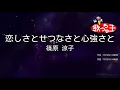 ×(修正版あり)【カラオケ】恋しさとせつなさと心強さと / 篠原涼子
