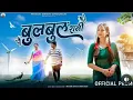 Download Lagu New Adivasi Song 2024 | Bulbul Rani ( बुलबुल रानी ) | Mayur Chouhan | Priya Solanki #adivasisong