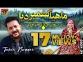 Download Lagu Mahiya Kashmir Dia | Tahir Mehmood Nayyer - Latest Song 2018 - Latest Punjabi And Saraiki