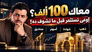لو معاك 100 ألف جنيه تستثمرهم في إيه؟ ذهب ولا أسهم ولا عقار ولا شهادات؟ | أفضل استثمار 2026 ؟!🤚