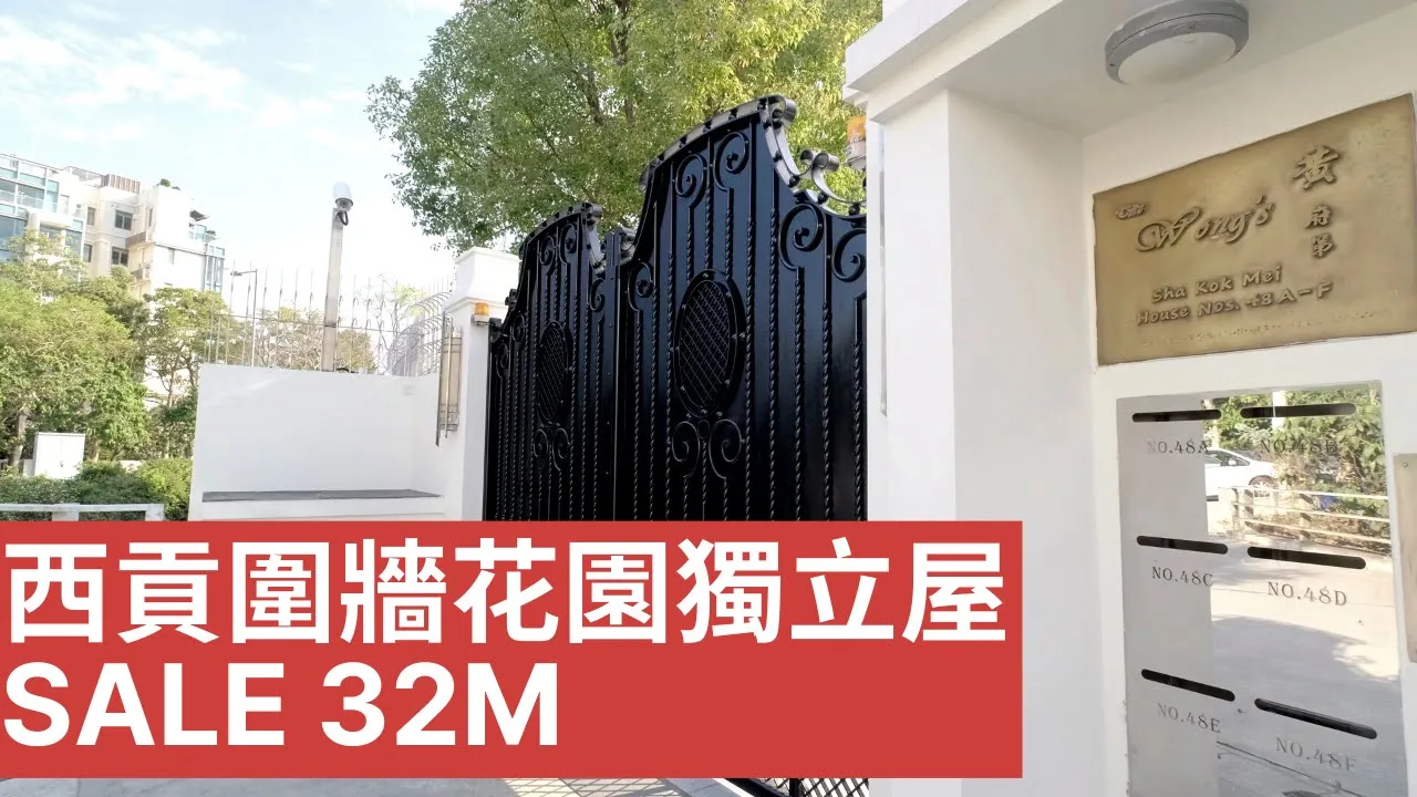 西貢超級方便圍牆大花園獨立屋可步行去香港學堂,西貢市中心