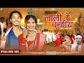 Download Lagu Lali Re Chunariya | Samiksha | Gautam Chaudhary | New Tharu Song 2025 Ft Dipu \u0026 Anjana Chaudhary