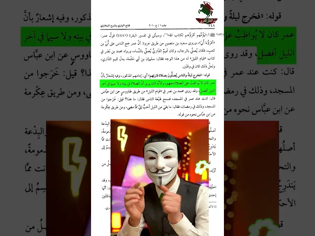 ⁣عمر ابتدع صلاة التراويح وما كان يصلي التراويح جماعة في المسجد