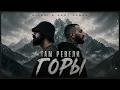 Miyagi & Andy Panda – Там Ревели Горы (Cover Version)