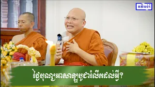 ថ្ងៃបុណ្យអាសាឡ្ហបូជារំលឹកដល់អ្វី?