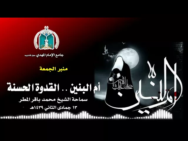 ⁣أم البنين    القدوة الحسنة    سماحة الشيخ محمد باقر المطر