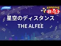【カラオケ】星空のディスタンス/THE ALFEE