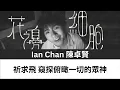 Ian Chan 陳卓賢 《花邊細胞》Music Lyrics