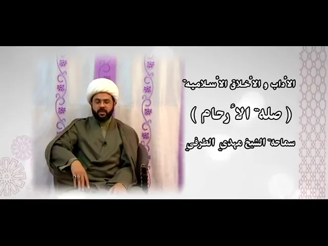 ⁣آثار صلة الأرحام - سماحة الشيخ مهدي الطرفي