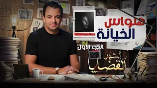 المحقق أشهر القضايا التونسية الحلقة 25 الجزء 1 هلواس الخيانة 