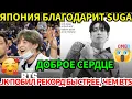 СРОЧНО🔴 SUGA вдохновил всю Японию своим жестом😭 JUNGKOOK творит историю и бьёт все рекорды😱