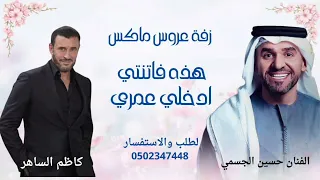 زفة عروس ماكس ألف الصلاة ألف السلام هذه فاتنتي ادخلي عمري الفنان حسين الجسمي   كاظم الساهر  دندنها