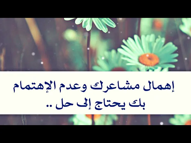 ⁣إهمال مشاعرك وعدم الإهتمام بك.. يحتاج إلى حل .. فلا تسكت أبدا على أهمال الآخرين لك.