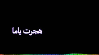 فيديو جديد شفيقة هجرت ياما    دندنها