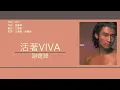 謝霆鋒 Nicholas Tse - 活著viva [歌詞同步/粵拼字幕][Jyutping Lyrics]