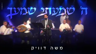 משה דוויק ה שמעתי שמעך לייב Moshe Dueck LIVE 
