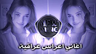 ردح عراقي اغاني اعراس عراقية مطلوبة ردح 2026 اغاني ترند تيك توك دبكات جوبي معزوفة تريند 