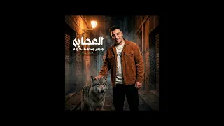 اغنية من وانا لسه صغير كارثة وبضرب طلقات   ولا ياللي بتكرف في حديده  وعينك ع الريتش   إسلام كابونجا  دندنها