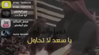 فيصل السالم يا سعد لا تحاول 