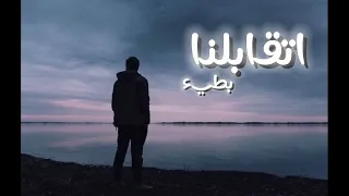 اغنية اتقابلنا بطيئ 