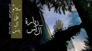 زيارة آل ياسين بصوت حزين و رائع سيد هادي كرسوي 