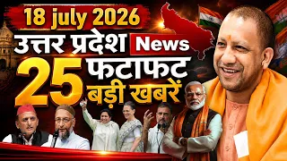 आज 18 जुलाई 2026 के मुख्य समाचार Today Breaking News