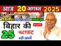 Download Lagu 19 August 2025 | Bihar Ki 25 Badi Khabrein | Aaj Ki Sabse Badi Updates | Bihar News Today