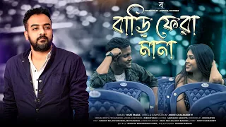 bari fera mana rishipanda jhontichakraborty bangla song 2024