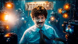 ПОЛНОЕ ПОГРУЖЕНИЕ НА ДНО | Utopia Show
