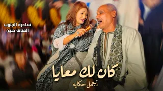 الراجل إنسجم مع الفنانه حنين كان لك معايا أجمل حكايه   أجمل دويتو   دندنها