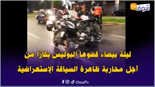 ليلة بيضاء قضوها البوليس بكازا من أجل محاربة ظاهرة السياقة الإستعراضية