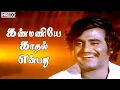 Lagu Kanmaniye Kadhal Song | Aarilirunthu Arubathu Varai Tamil Movie | SP Balasubramaniam, S. Janaki