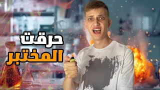 كيف حرقت مختبر المدرسة 