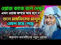 Download Lagu জয়নাল আবেদীনের নতুন ওয়াজ 2024🙆 #joynal abedin  saheb┇Bangla Waz| joynal abedin jalsa #joynal Ep-29